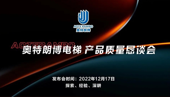 探索 經(jīng)驗(yàn) 深耕︱奧特朗博電梯-產(chǎn)品質(zhì)量懇談會順利召開！