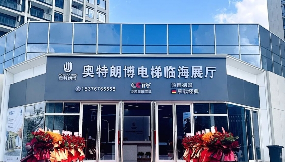 喜迎奧特朗博電梯臺州臨海展廳 9月8日盛大開業(yè)！