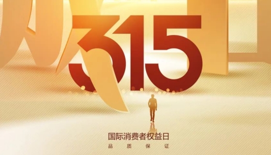 奧特朗博電梯&樂(lè)享家電梯，315在行動(dòng)，守護(hù)您的安全之旅