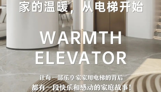 電梯團(tuán)購(gòu)丨完美收官，迎接新年