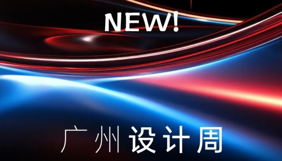 廣州設(shè)計(jì)周收官丨樂(lè)享家電梯，打造中奢美學(xué)